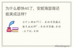 为什么都快40了，安妮海瑟薇还能美成这样？