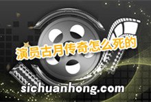 演员古月传奇怎么死的 演员古月是哪一年出生