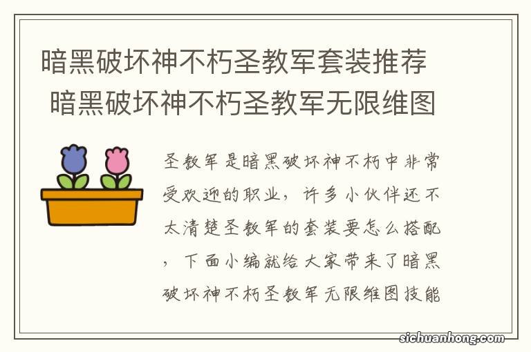 暗黑破坏神不朽圣教军套装推荐 暗黑破坏神不朽圣教军无限维图技能流攻略