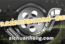 仇虎复仇的曲折故事是哪一部话剧 刻画了仇虎复仇的故事的话剧是