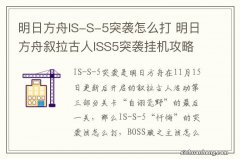 明日方舟IS-S-5突袭怎么打 明日方舟叙拉古人ISS5突袭挂机攻略