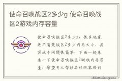 使命召唤战区2多少g 使命召唤战区2游戏内存容量