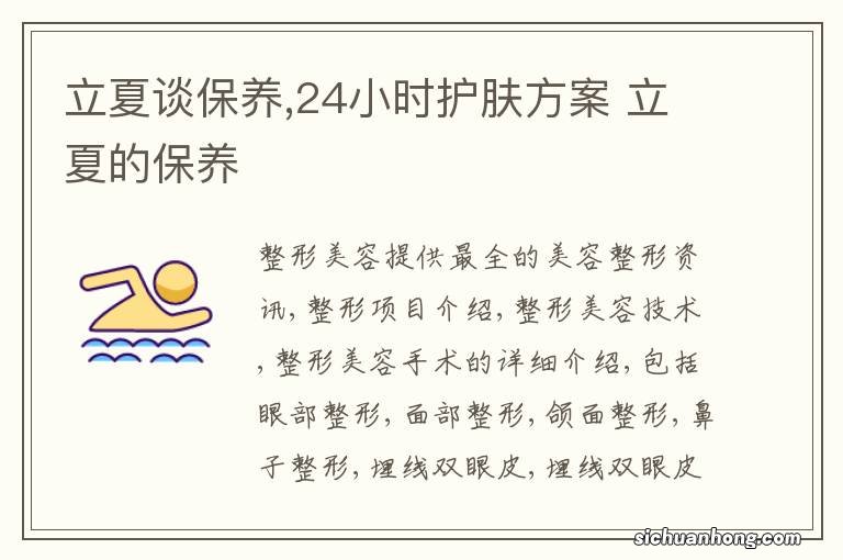 立夏谈保养,24小时护肤方案 立夏的保养