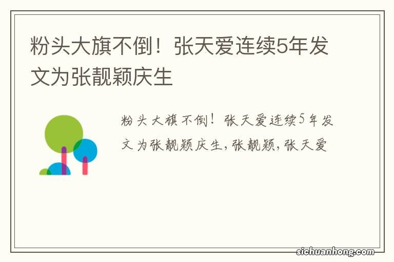 粉头大旗不倒！张天爱连续5年发文为张靓颖庆生