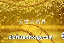 云恺大结局 云恺结局是什么