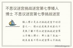 不思议迷宫挑战迷宫第七季矮人博士 不思议迷宫第七季挑战迷宫矮人博士菜单