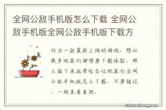 全网公敌手机版怎么下载 全网公敌手机版全网公敌手机版下载方法