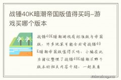 战锤40K暗潮帝国版值得买吗-游戏买哪个版本