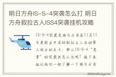 明日方舟IS-S-4突袭怎么打 明日方舟叙拉古人ISS4突袭挂机攻略