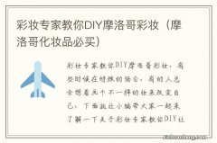 摩洛哥化妆品必买 彩妆专家教你DIY摩洛哥彩妆