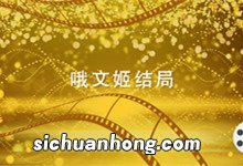 哦文姬结局 哦文姬结局是什么