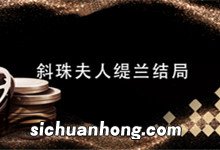 斜珠夫人缇兰结局 斜珠夫人缇兰结局是