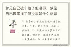 梦见自己被车撞了但没事，梦见自己被车撞了但没事是什么意思