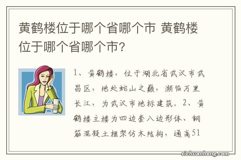 黄鹤楼位于哪个省哪个市 黄鹤楼位于哪个省哪个市?