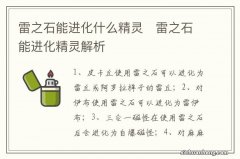 雷之石能进化什么精灵　雷之石能进化精灵解析