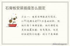 石膏板安装插座怎么固定