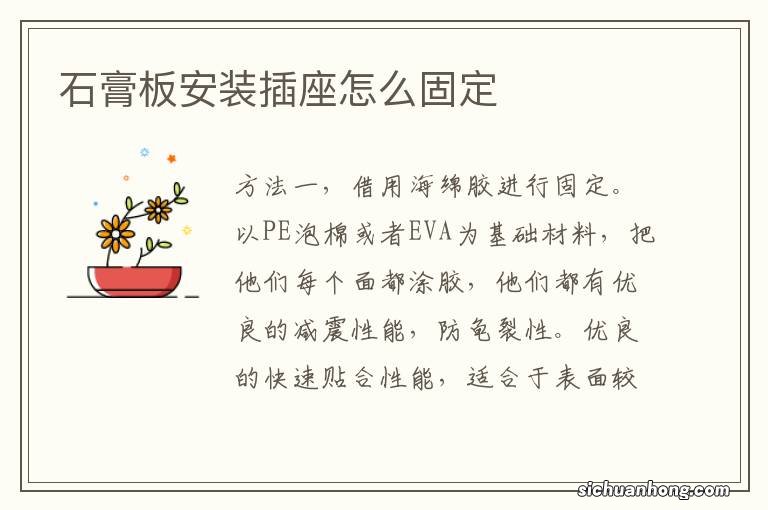 石膏板安装插座怎么固定