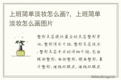 上班简单淡妆怎么画?，上班简单淡妆怎么画图片