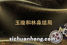 玉璇和林淼结局 金枝玉叶玉璇和林淼的结局