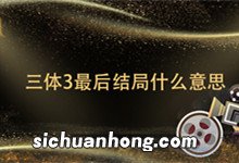 三体3最后结局什么意思 三体3的结局