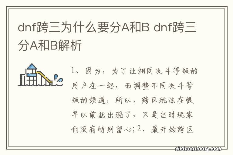 dnf跨三为什么要分A和B dnf跨三分A和B解析