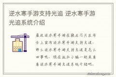 逆水寒手游支持光追 逆水寒手游光追系统介绍