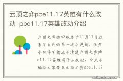 云顶之弈pbe11.17英雄有什么改动-pbe11.17英雄改动介绍