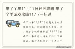 羊了个羊11月17日通关攻略 羊了个羊游戏攻略11.17一把过