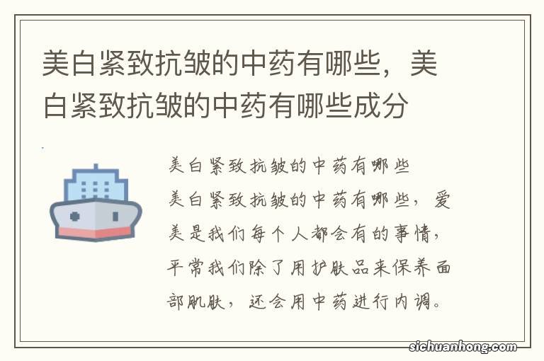 美白紧致抗皱的中药有哪些，美白紧致抗皱的中药有哪些成分