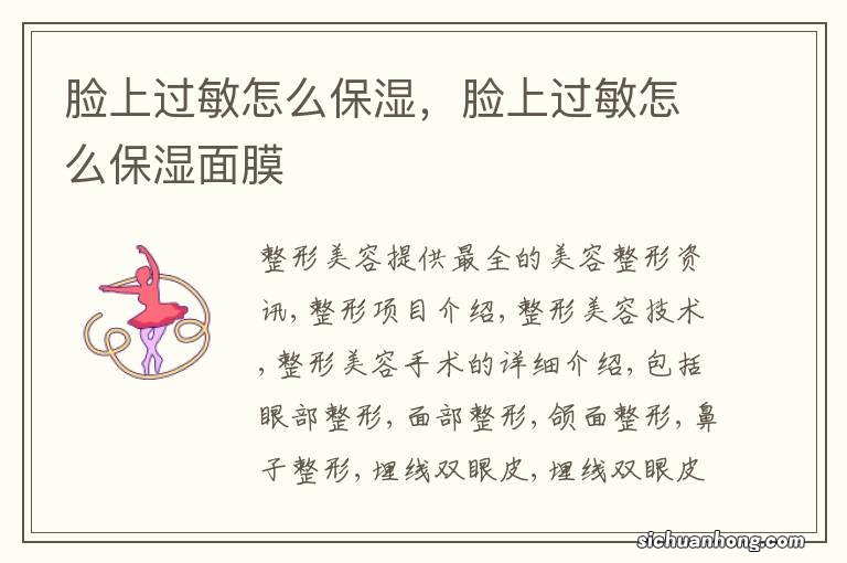 脸上过敏怎么保湿，脸上过敏怎么保湿面膜