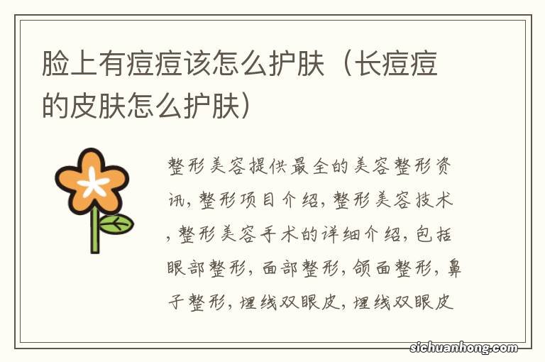 长痘痘的皮肤怎么护肤 脸上有痘痘该怎么护肤