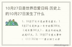 10月27日是世界恋爱日吗 历史上的10月27日发生了什么