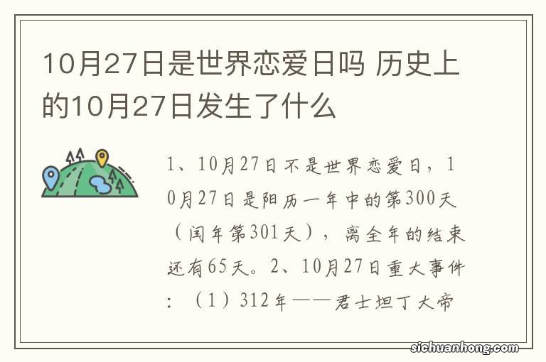 10月27日是世界恋爱日吗 历史上的10月27日发生了什么