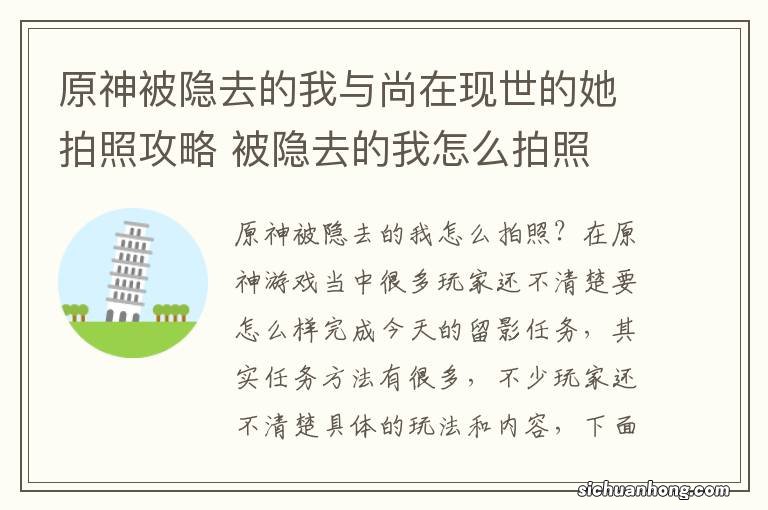 原神被隐去的我与尚在现世的她拍照攻略 被隐去的我怎么拍照