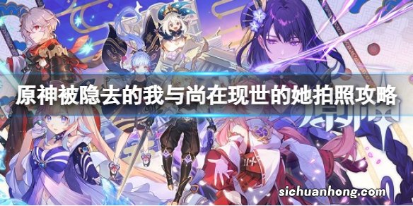 原神被隐去的我与尚在现世的她拍照攻略 被隐去的我怎么拍照