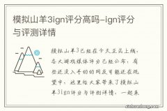 模拟山羊3ign评分高吗-ign评分与评测详情