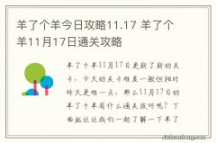 羊了个羊今日攻略11.17 羊了个羊11月17日通关攻略