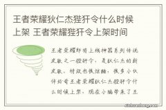 王者荣耀狄仁杰狴犴令什么时候上架 王者荣耀狴犴令上架时间