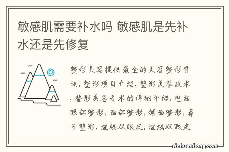 敏感肌需要补水吗 敏感肌是先补水还是先修复