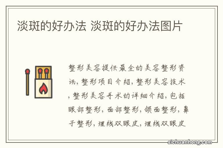 淡斑的好办法 淡斑的好办法图片