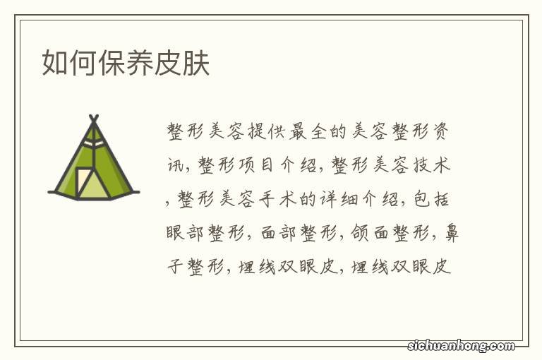 如何保养皮肤