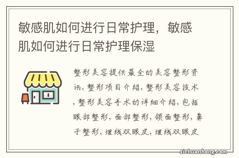 敏感肌如何进行日常护理,敏感肌如何进行日常护理保湿