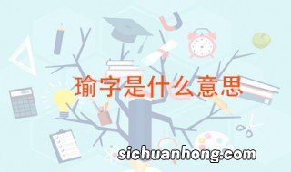 瑜字的含义 瑜读作什么