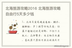 北海旅游攻略2016 北海旅游攻略自由行5天多少钱