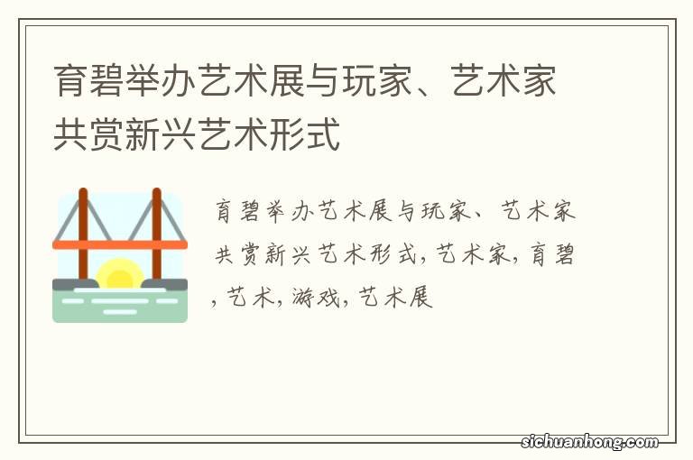 育碧举办艺术展与玩家、艺术家共赏新兴艺术形式