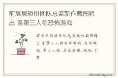 前层层恐惧团队总监新作截图释出 系第三人称恐怖游戏