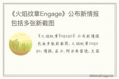 《火焰纹章Engage》公布新情报 包括多张新截图