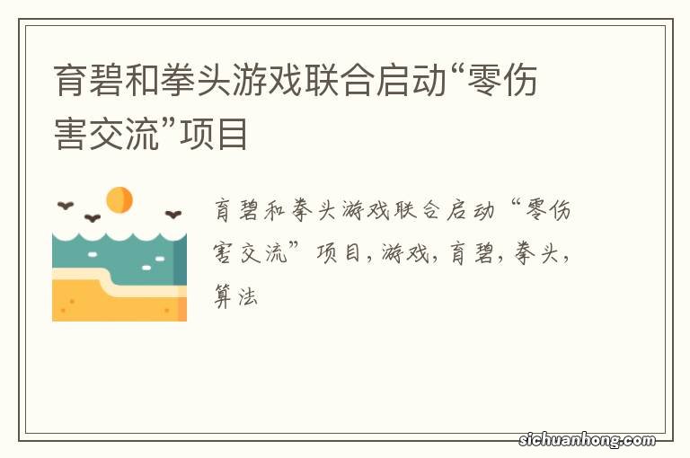 育碧和拳头游戏联合启动“零伤害交流”项目