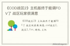 《COD战区2》主机版终于能调FOV了 战区玩家很满意