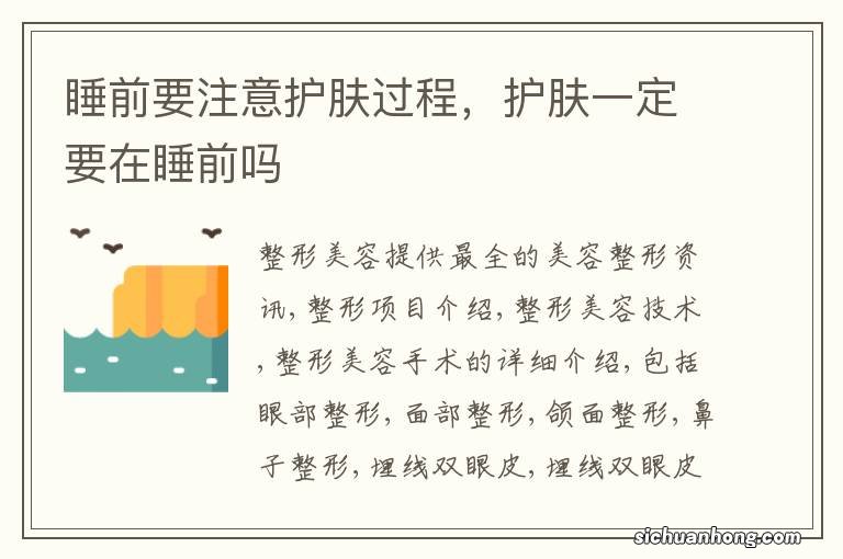 睡前要注意护肤过程,护肤一定要在睡前吗